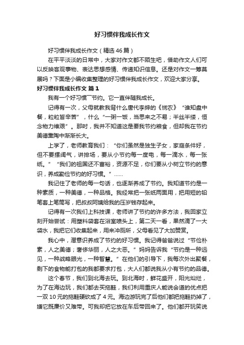 好习惯伴我成长作文（精选46篇）