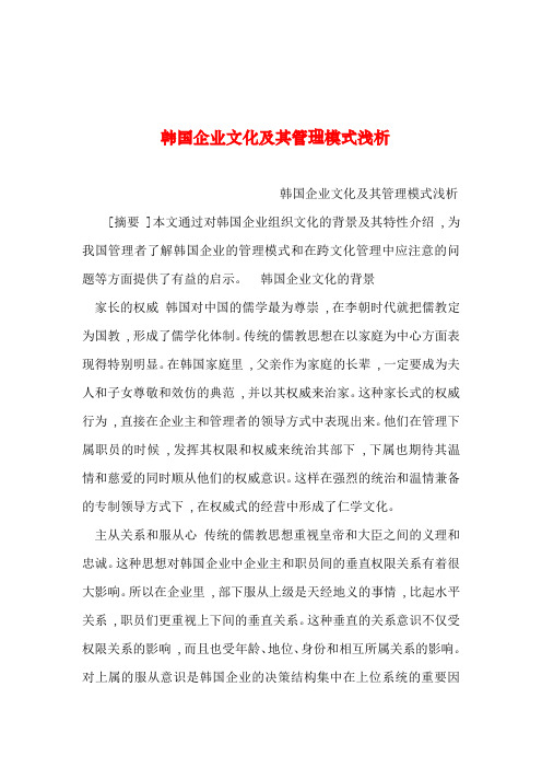 2019年整理--韩国企业文化及其管理模式浅析