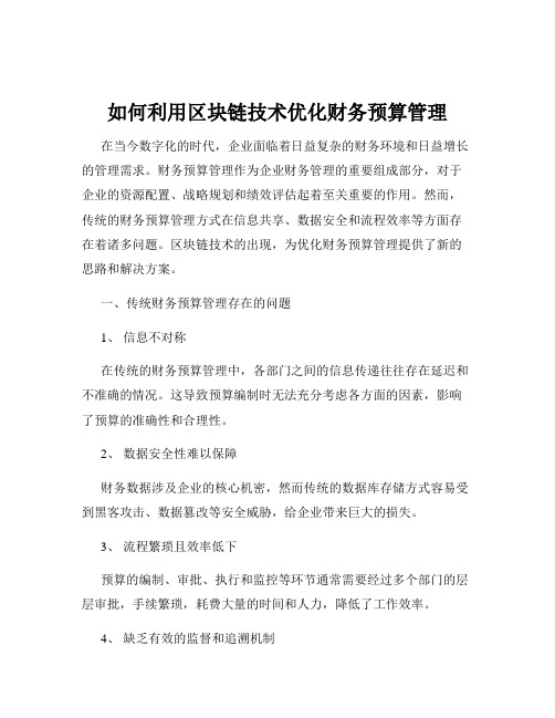 如何利用区块链技术优化财务预算管理