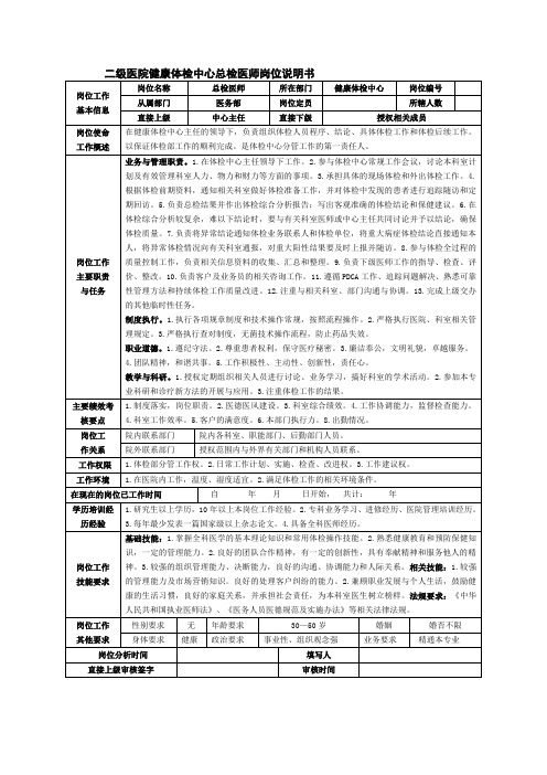 二级医院健康体检中心总检医师岗位说明书