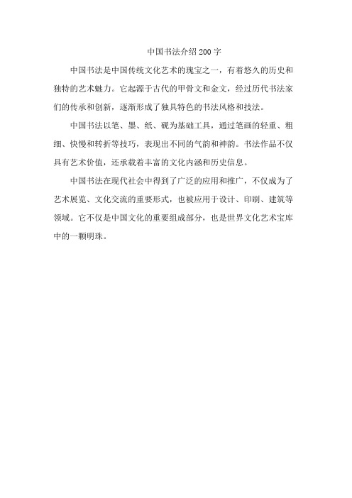 中国书法介绍200字