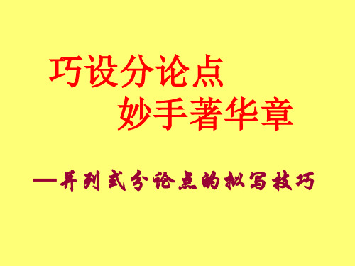 议论文并列式分论点提取(修改)