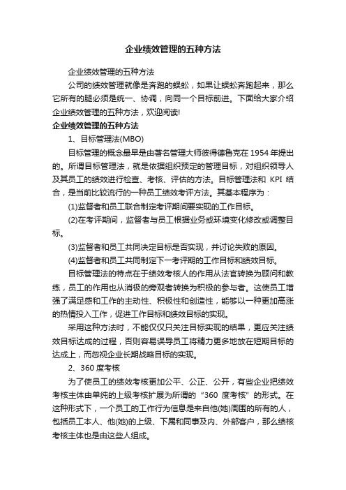 企业绩效管理的五种方法