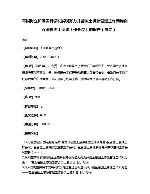 牢固树立和落实科学发展观努力开创国土资源管理工作新局面——在全省国土资源工作会议上的报告（摘要）