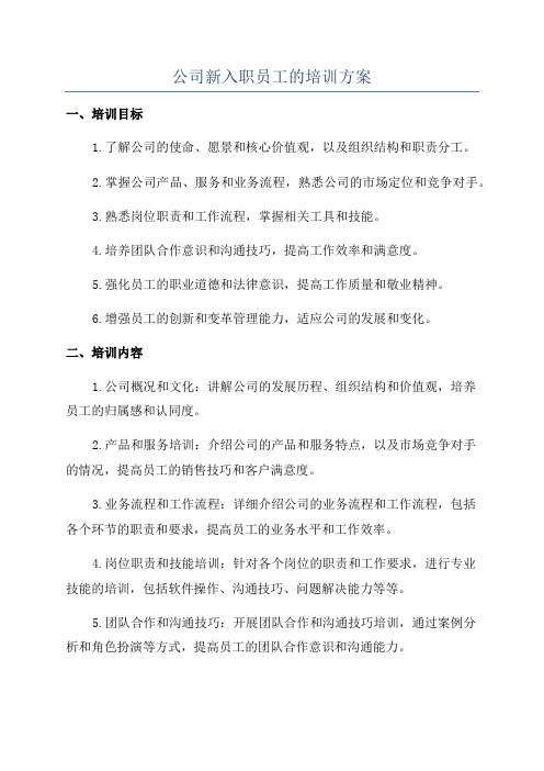 公司新入职员工的培训方案