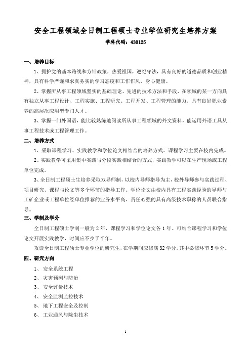 山东科技大学安全工程硕士培养计划