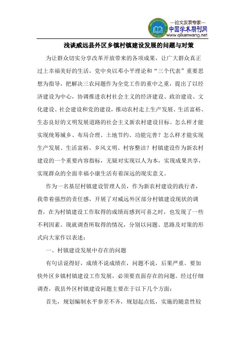 威远县外区乡镇村镇建设发展的问题与对策