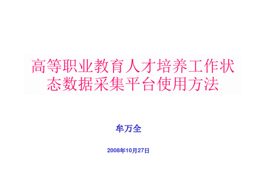 高等职业教育人才培养工作状态数据采集平台使用方法