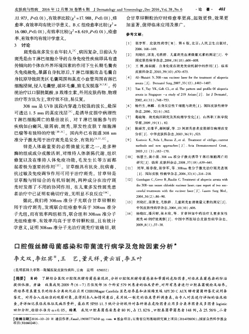 口腔假丝酵母菌感染和带菌流行病学及危险因素分析