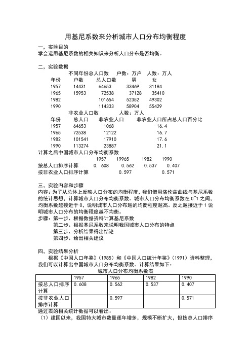 用基尼系数分析人口分布均衡特点