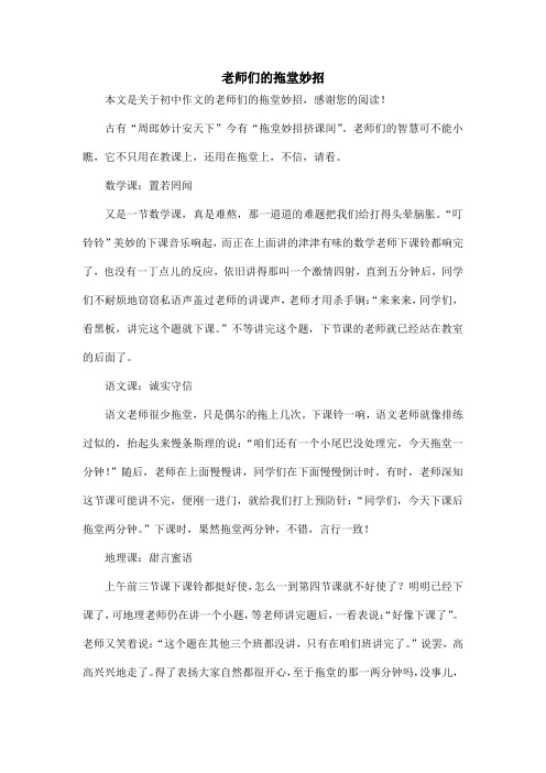 老师们的拖堂妙招_初中作文