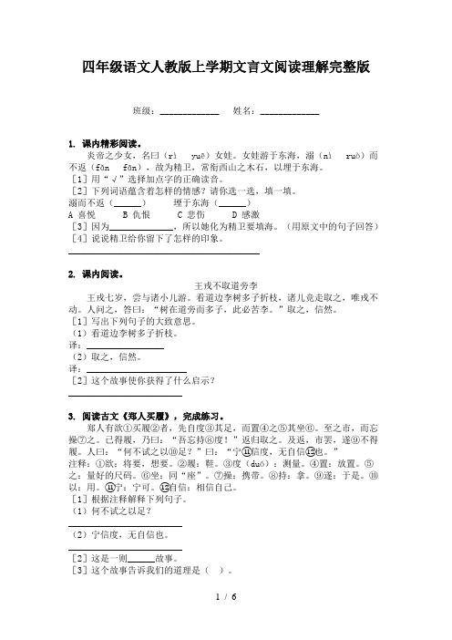 四年级语文人教版上学期文言文阅读理解完整版