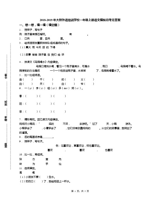 2018-2019年大桥外语培训学校一年级上册语文模拟月考无答案