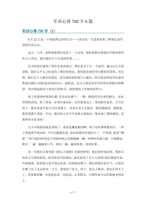 军训心得700字6篇