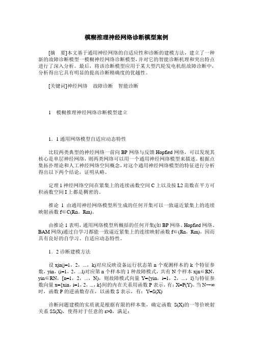 模糊推理神经网络诊断模型案例