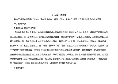 人教版八年级上册语文9三峡说课稿