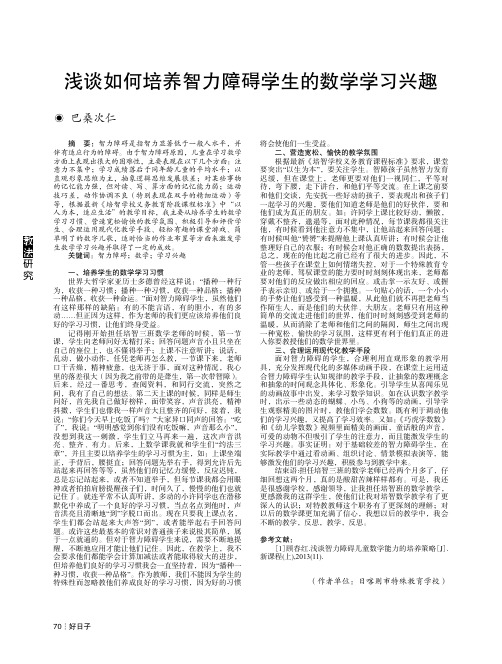 浅谈如何培养智力障碍学生的数学学习兴趣