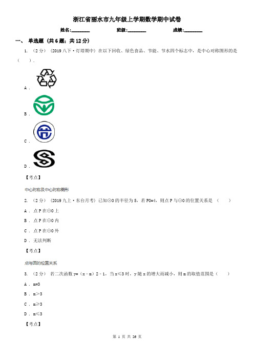 浙江省丽水市九年级上学期数学期中试卷