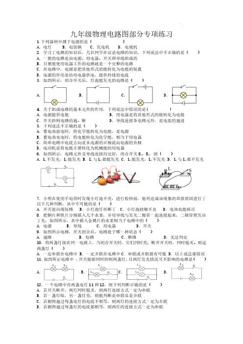 九年级物理电路图知识专项练习带答案