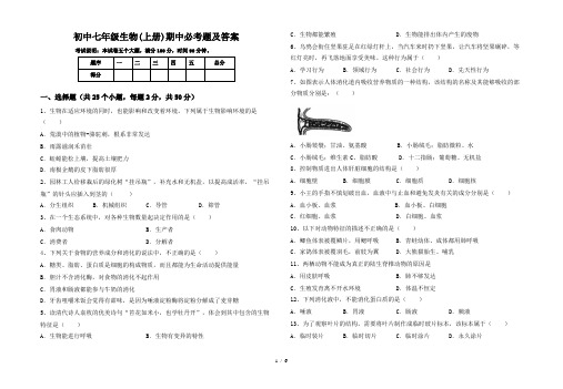 初中七年级生物(上册)期中必考题及答案