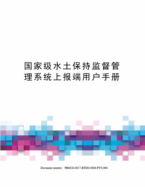 国家级水土保持监督管理系统上报端用户手册