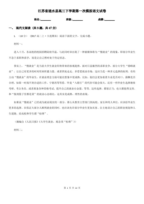 江苏省涟水县高三下学期第一次模拟语文试卷