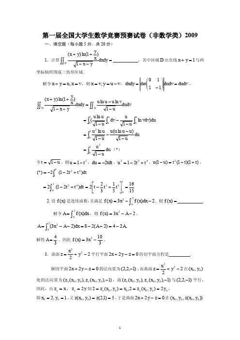 历年全国大学生高等数学竞赛真题及答案(2009-2011非数学类).