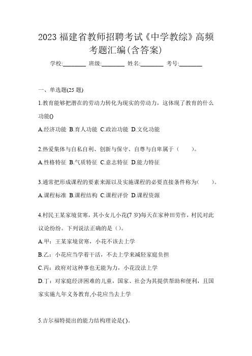 2023福建省教师招聘考试《中学教综》高频考题汇编(含答案)