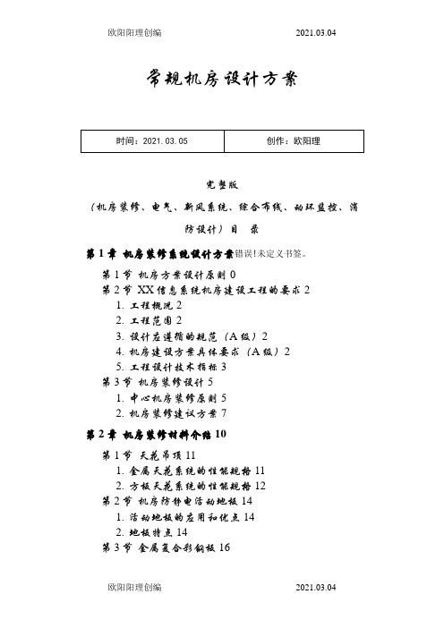 常规机房设计方案完整版(机房装修、电气、新风系统、)之欧阳理创编