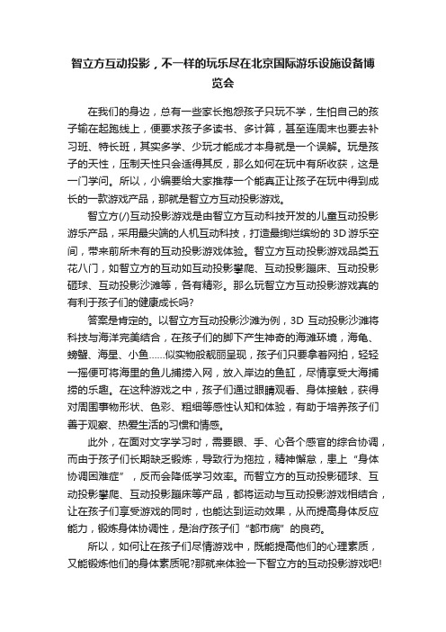 智立方互动投影，不一样的玩乐尽在北京国际游乐设施设备博览会