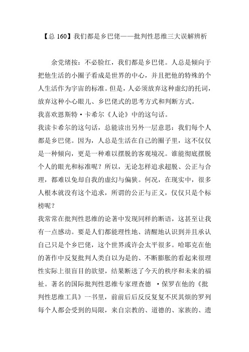 【总160】我们都是乡巴佬——批判性思维三大误解辨析