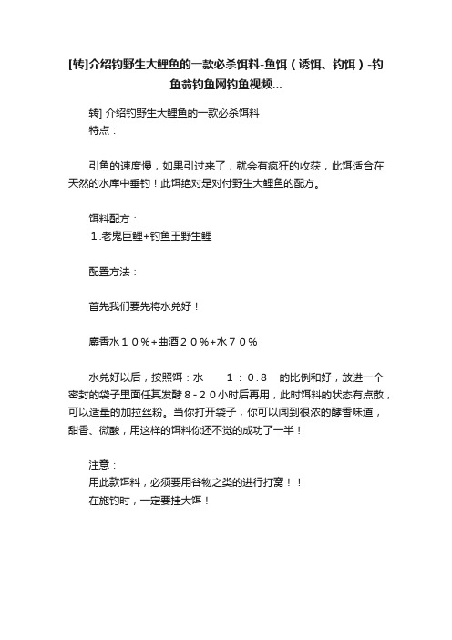 [转]介绍钓野生大鲤鱼的一款必杀饵料-鱼饵（诱饵、钓饵）-钓鱼翁钓鱼网钓鱼视频...