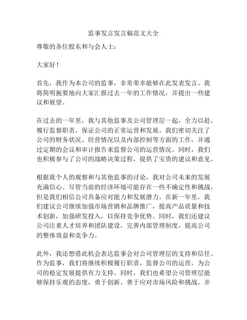 监事发言发言稿范文大全