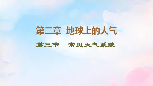 2019_2020学年高中地理第2章地球上的大气第3节常见天气系统课件新人教版必修1