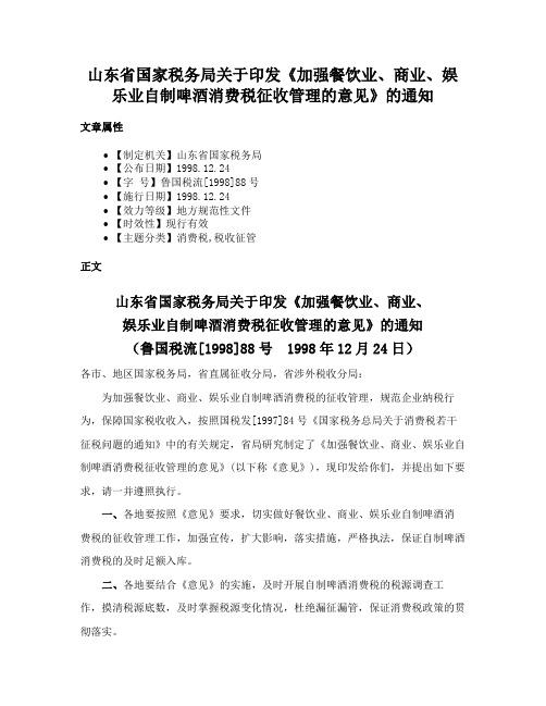 山东省国家税务局关于印发《加强餐饮业、商业、娱乐业自制啤酒消费税征收管理的意见》的通知