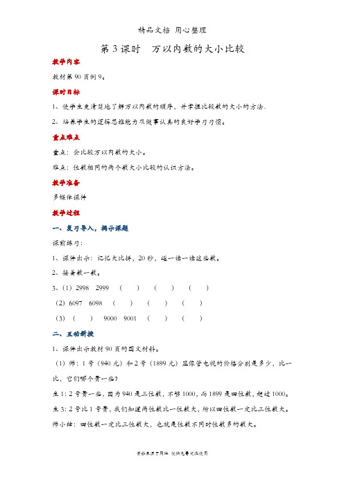 人教版二年级下册数学 万以内数的大小比较 教案(教学设计)