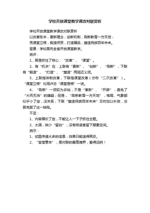 学校开放课堂教学课改对联赏析