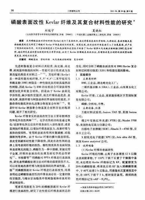 磷酸表面改性Kevlar纤维及其复合材料性能的研究