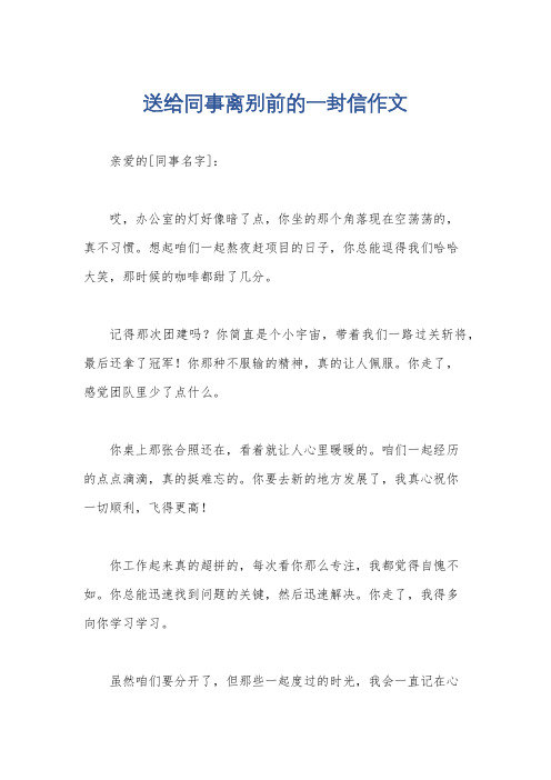 送给同事离别前的一封信作文