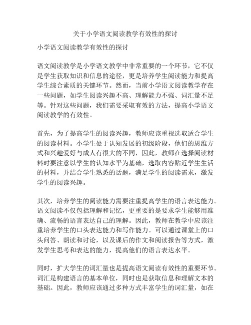 关于小学语文阅读教学有效性的探讨