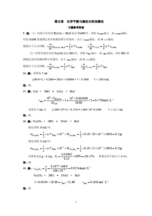 四版-第五章  化学平衡与滴定分析法概论-习题参考答案