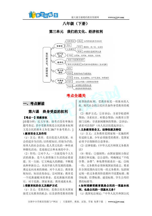 2017思想品德中考一轮复习知识体系和中考真题练习 八下第三单元我们的文化、经济权利