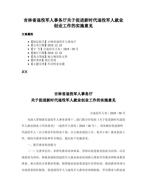 吉林省退役军人事务厅关于促进新时代退役军人就业创业工作的实施意见