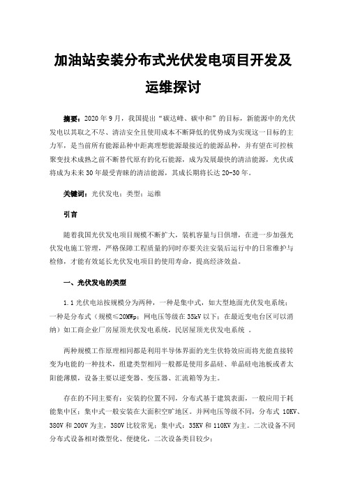 加油站安装分布式光伏发电项目开发及运维探讨