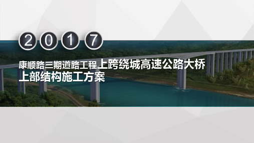 上跨绕城高速连续梁桥挂篮施工方案