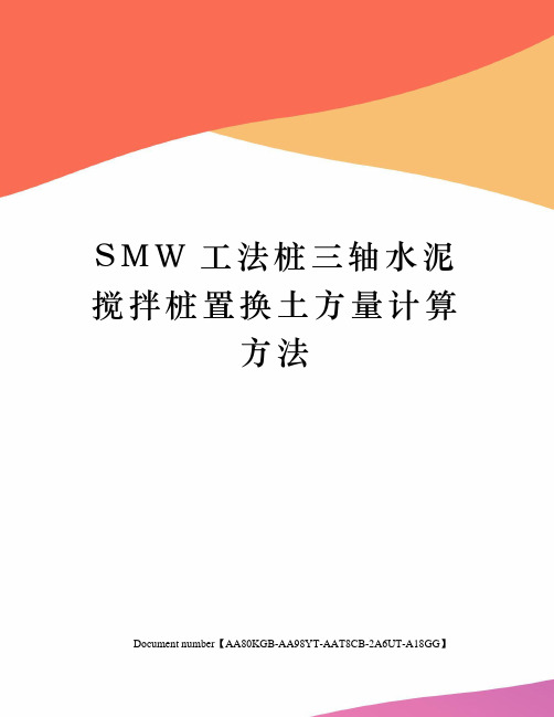 SMW工法桩三轴水泥搅拌桩置换土方量计算方法