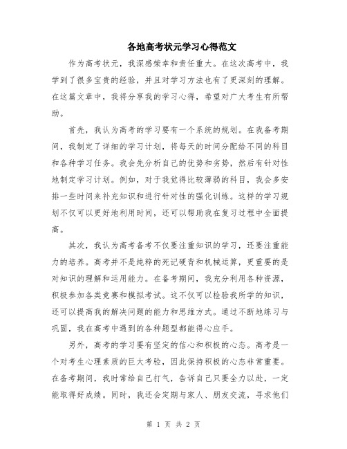 各地高考状元学习心得范文