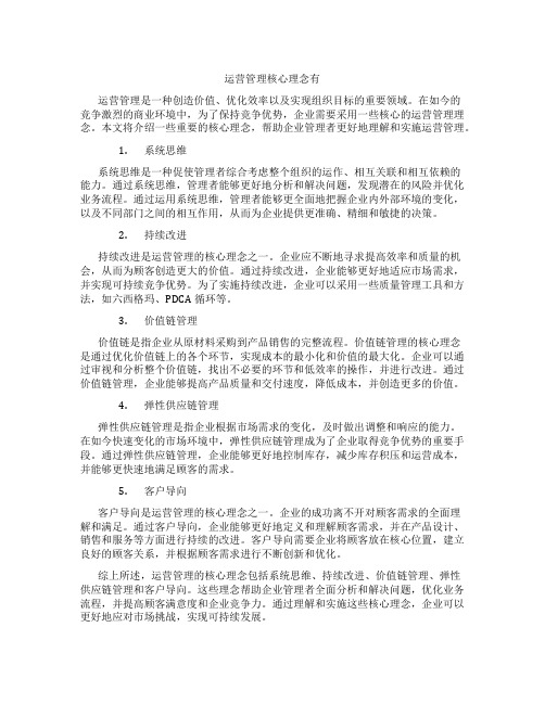 运营管理核心理念有