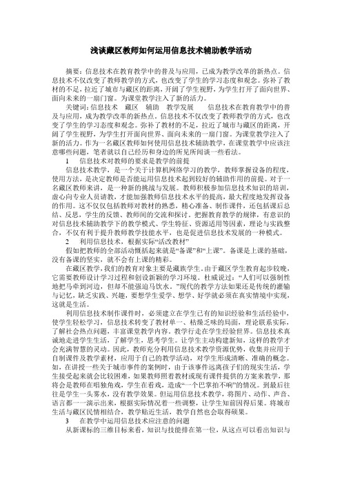 浅谈藏区教师如何运用信息技术辅助教学活动