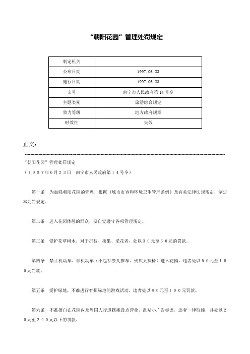 “朝阳花园”管理处罚规定-南宁市人民政府第14号令